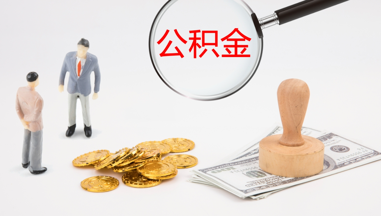 营口个人封存公积金怎么取（个人公积金封存后如何提取）