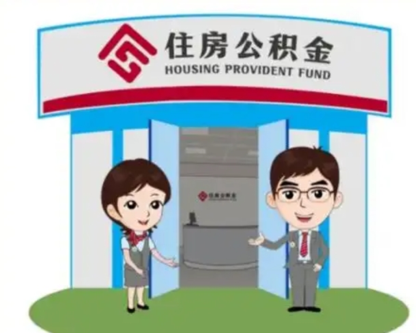 营口个人离职了住房公积金如何提（我离职了住房公积金怎么提取）